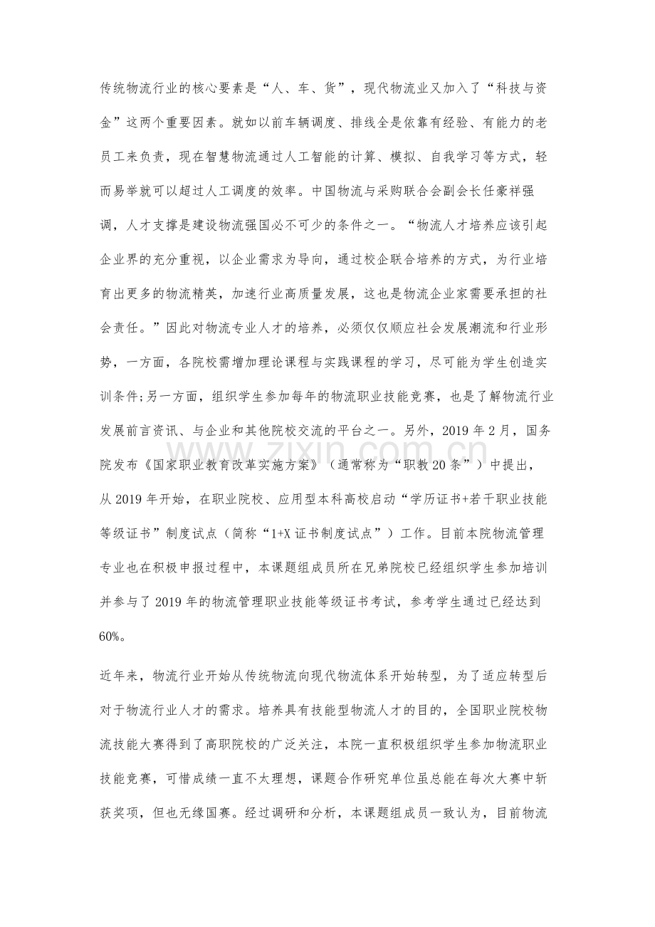 职业技能竞赛背景下高职物流管理专业实践教学研究.docx_第3页