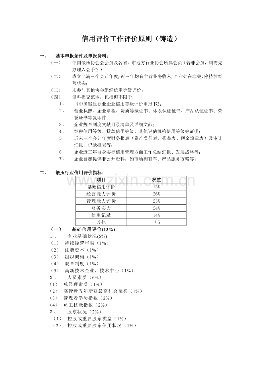 信用评价工作评价指标审核会.doc_第1页