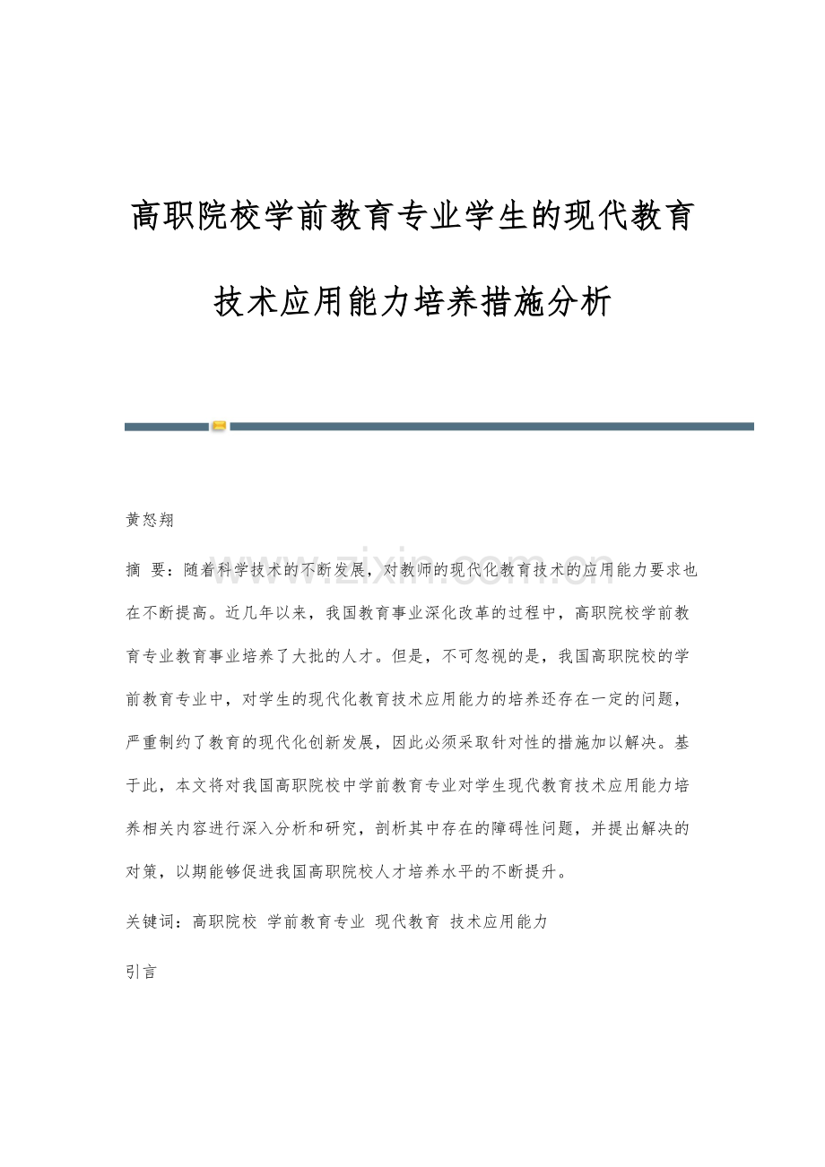 高职院校学前教育专业学生的现代教育技术应用能力培养措施分析.docx_第1页