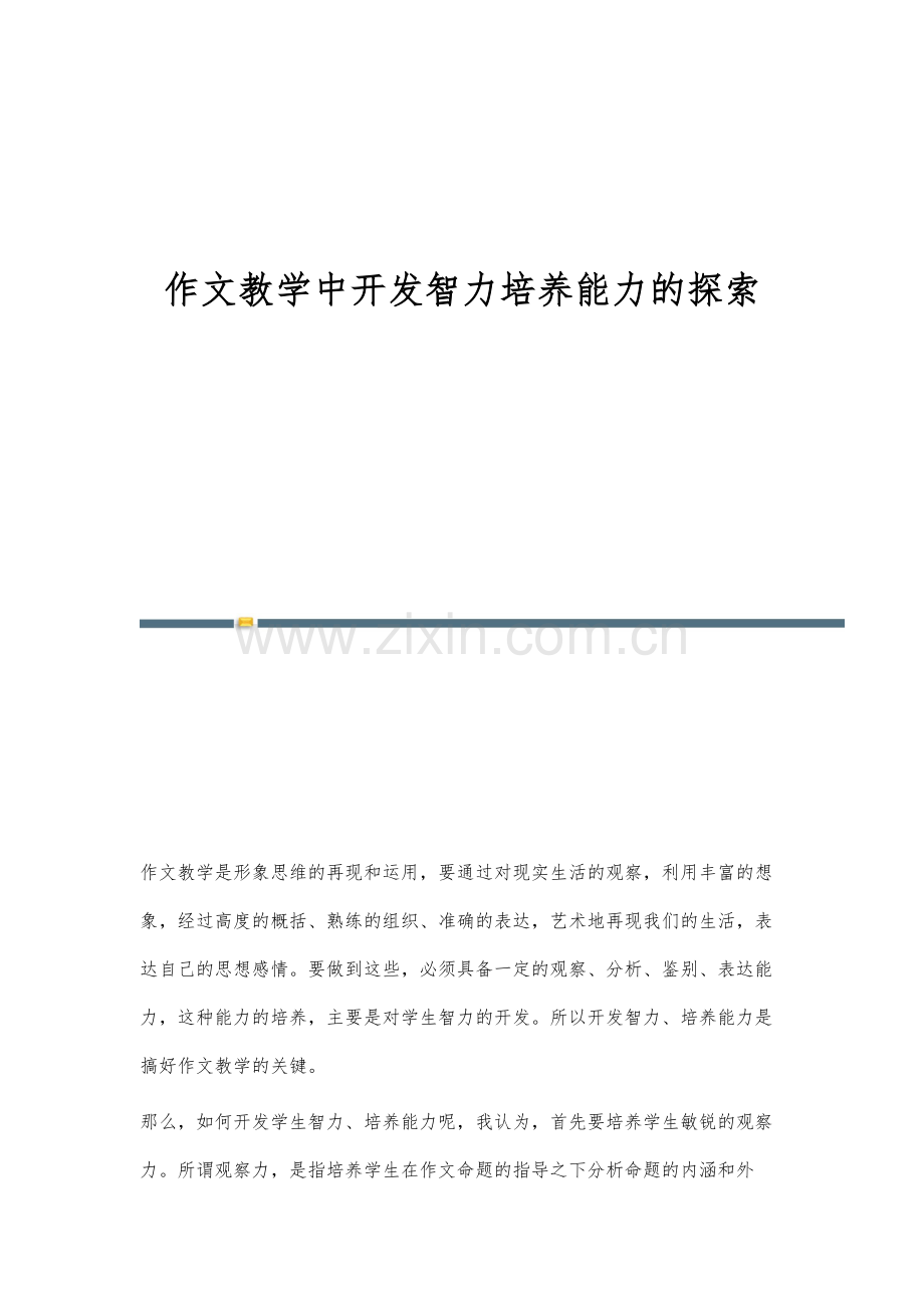 作文教学中开发智力培养能力的探索.docx_第1页