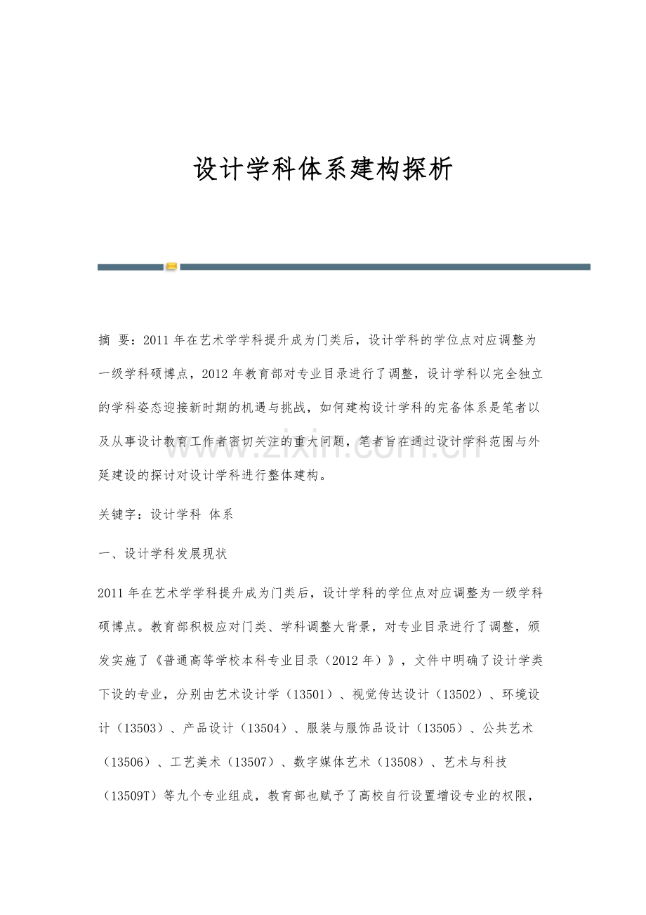 设计学科体系建构探析.docx_第1页