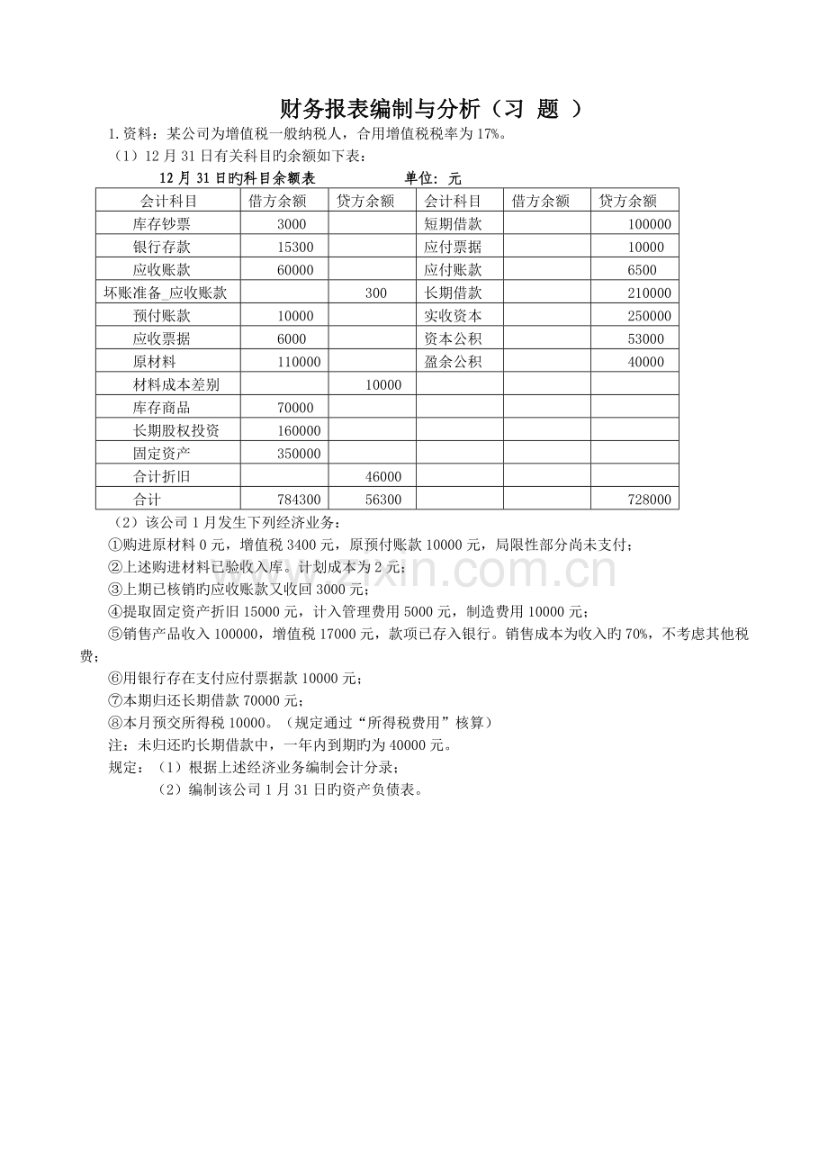 会计报表编制与分析学生习题含答案.doc_第1页