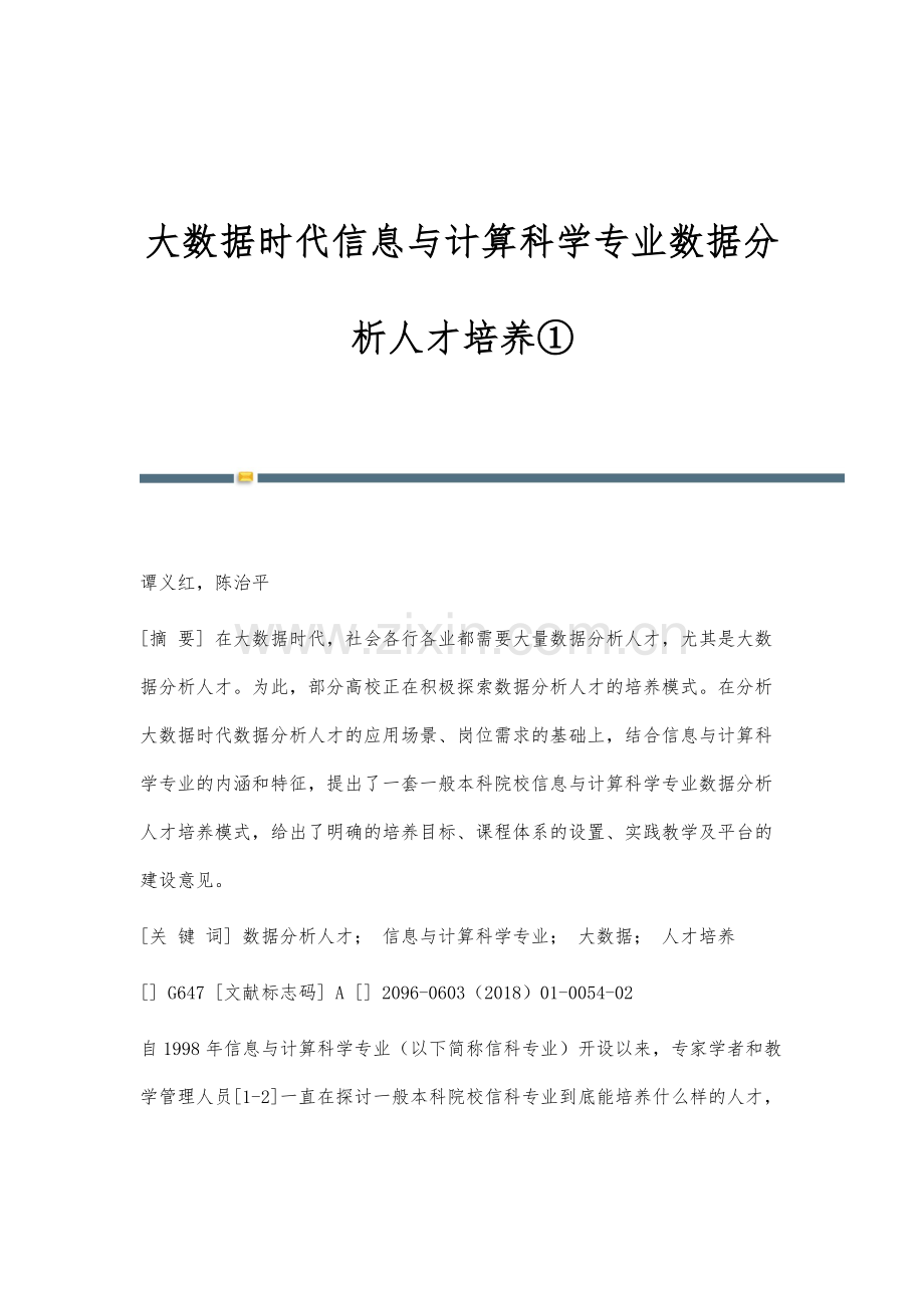 大数据时代信息与计算科学专业数据分析人才培养①.docx_第1页