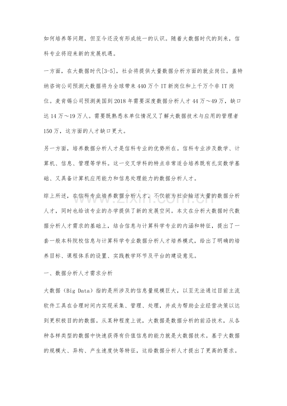 大数据时代信息与计算科学专业数据分析人才培养①.docx_第2页