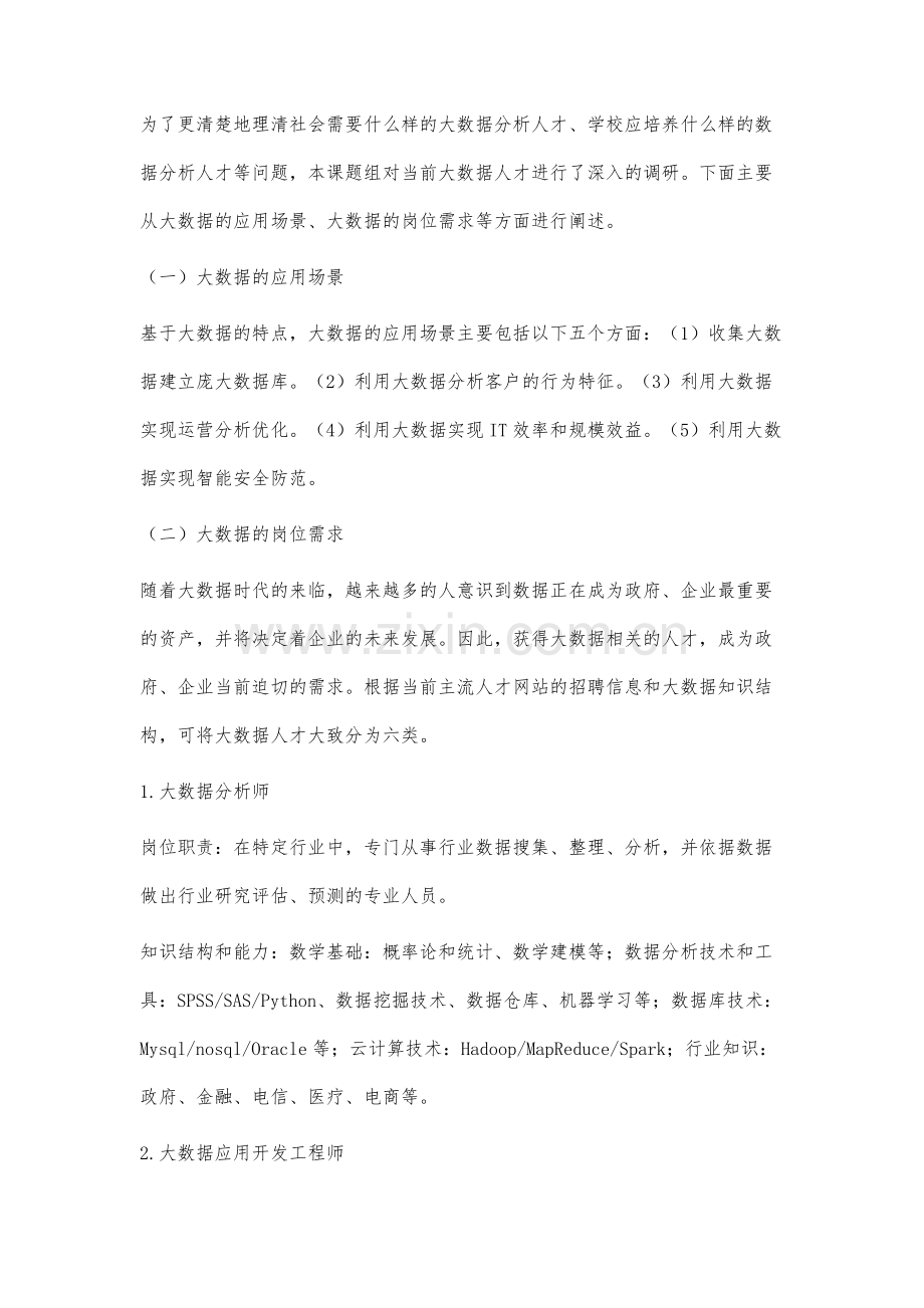 大数据时代信息与计算科学专业数据分析人才培养①.docx_第3页