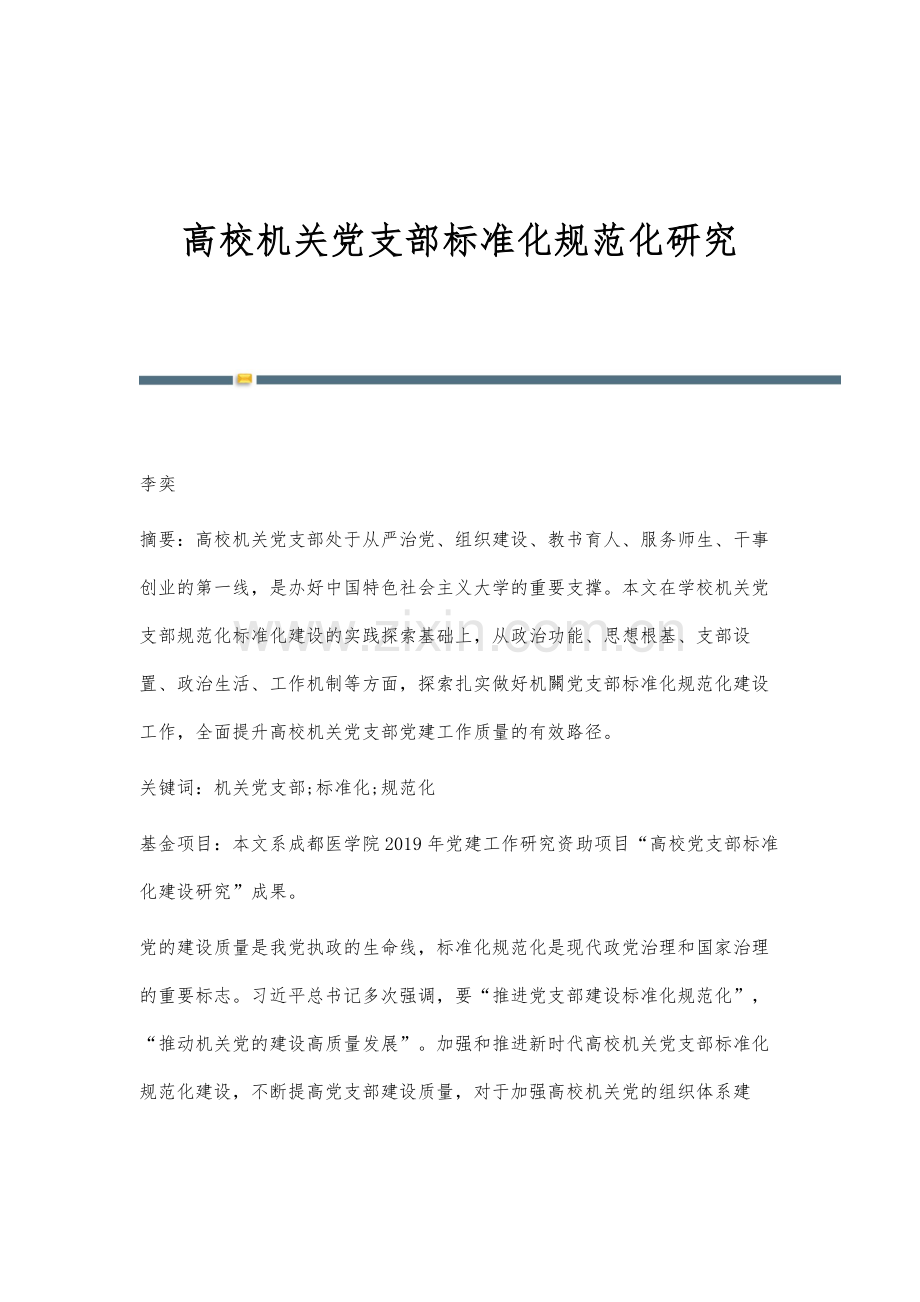 高校机关党支部标准化规范化研究.docx_第1页