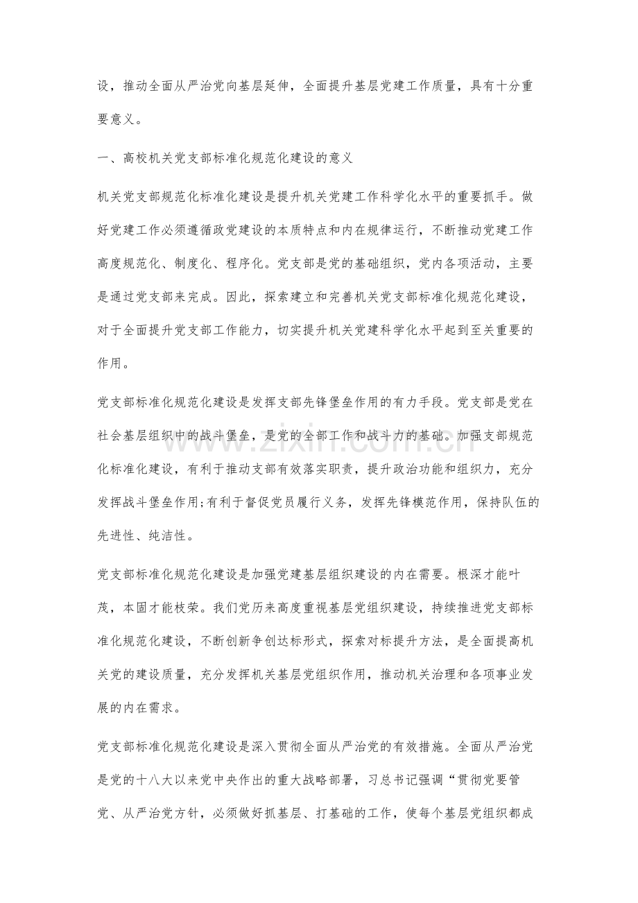 高校机关党支部标准化规范化研究.docx_第2页