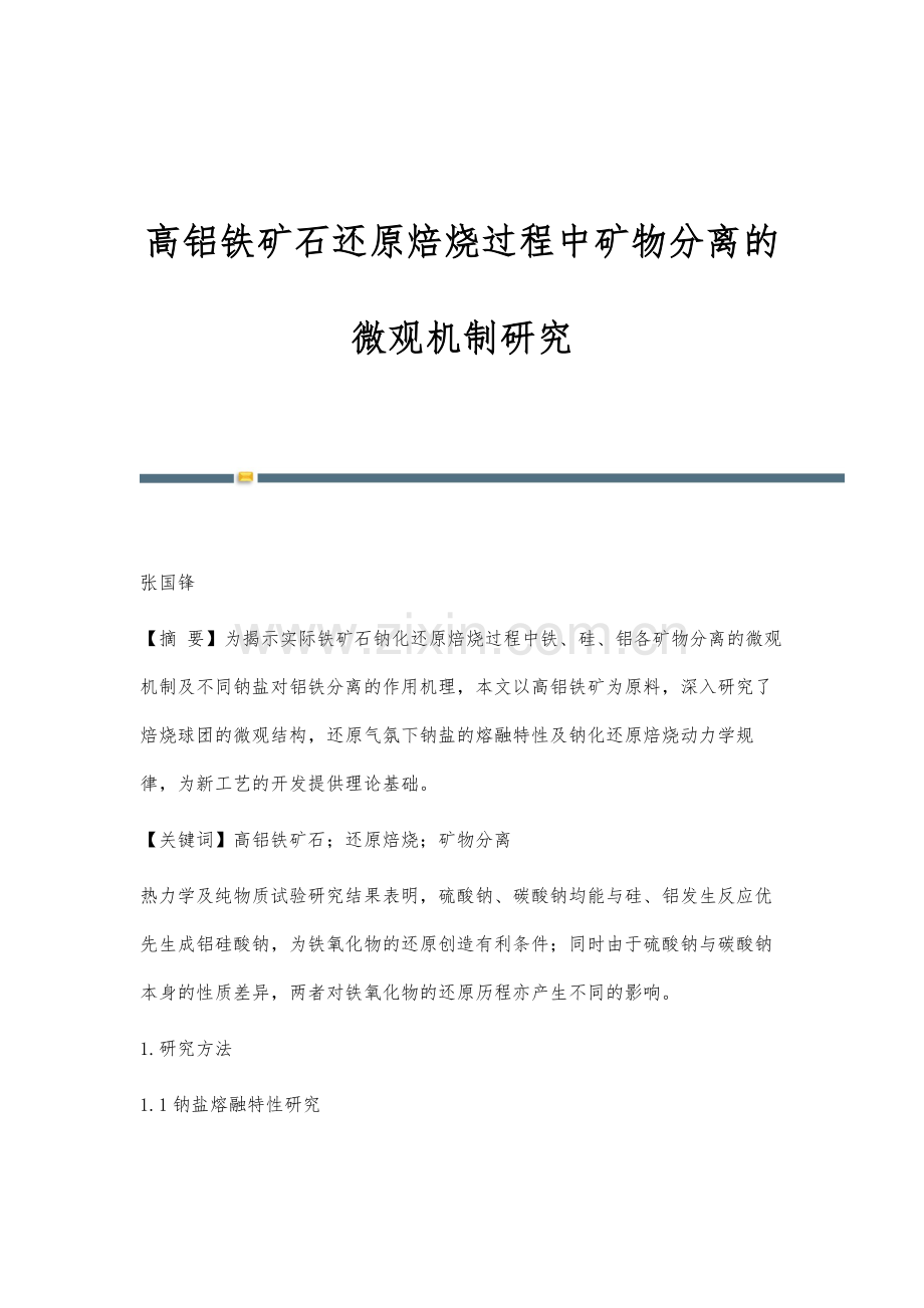 高铝铁矿石还原焙烧过程中矿物分离的微观机制研究.docx_第1页