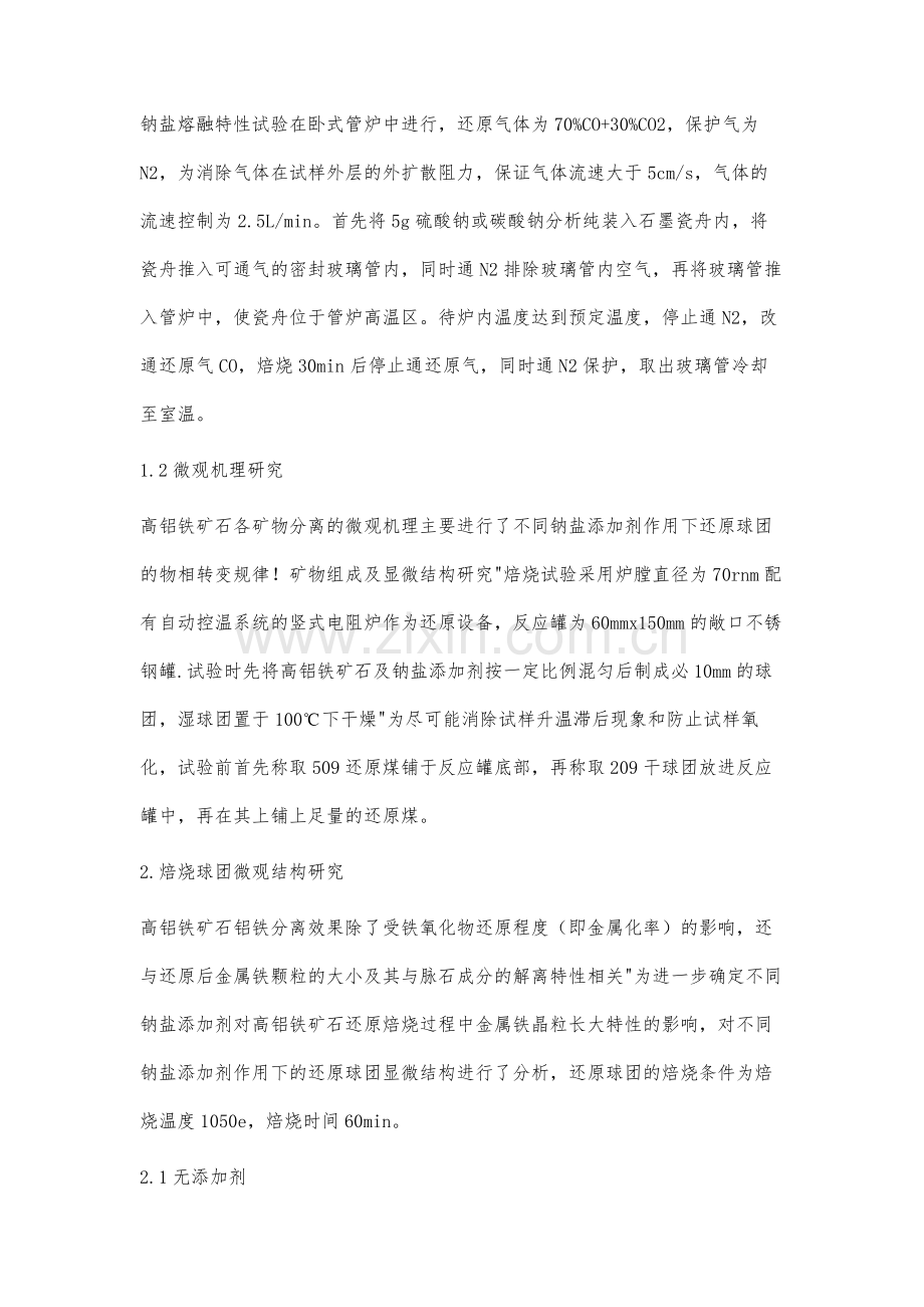 高铝铁矿石还原焙烧过程中矿物分离的微观机制研究.docx_第2页