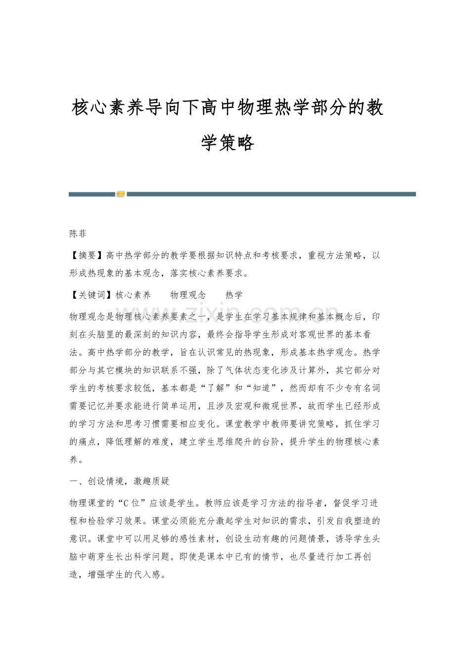 核心素养导向下高中物理热学部分的教学策略.docx_第1页