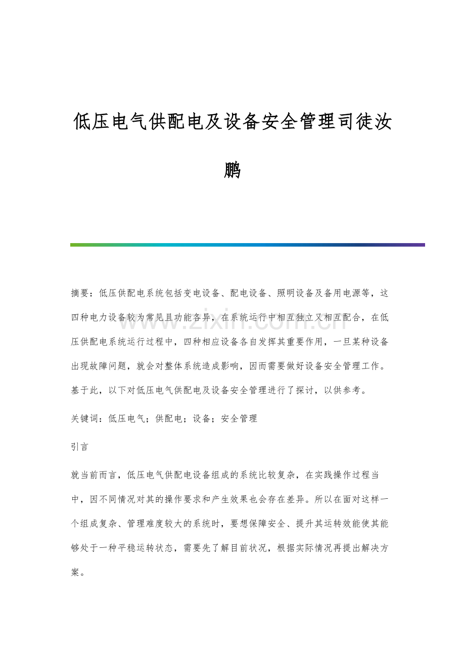 低压电气供配电及设备安全管理司徒汝鹏.docx_第1页