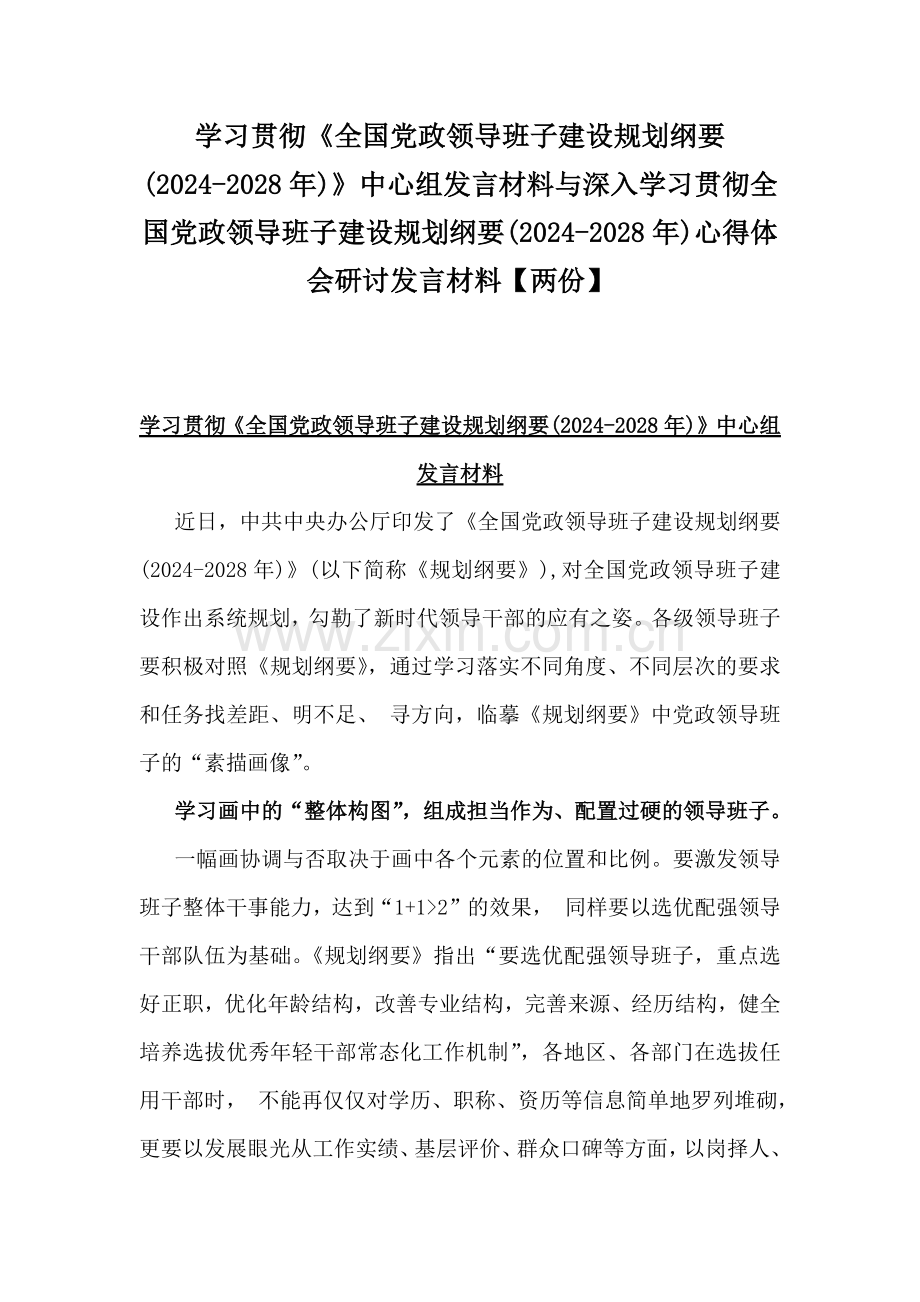 学习贯彻《全国党政领导班子建设规划纲要(2024-2028年)》中心组发言材料与深入学习贯彻全国党政领导班子建设规划纲要(2024-2028年)心得体会研讨发言材料【两份】.docx_第1页