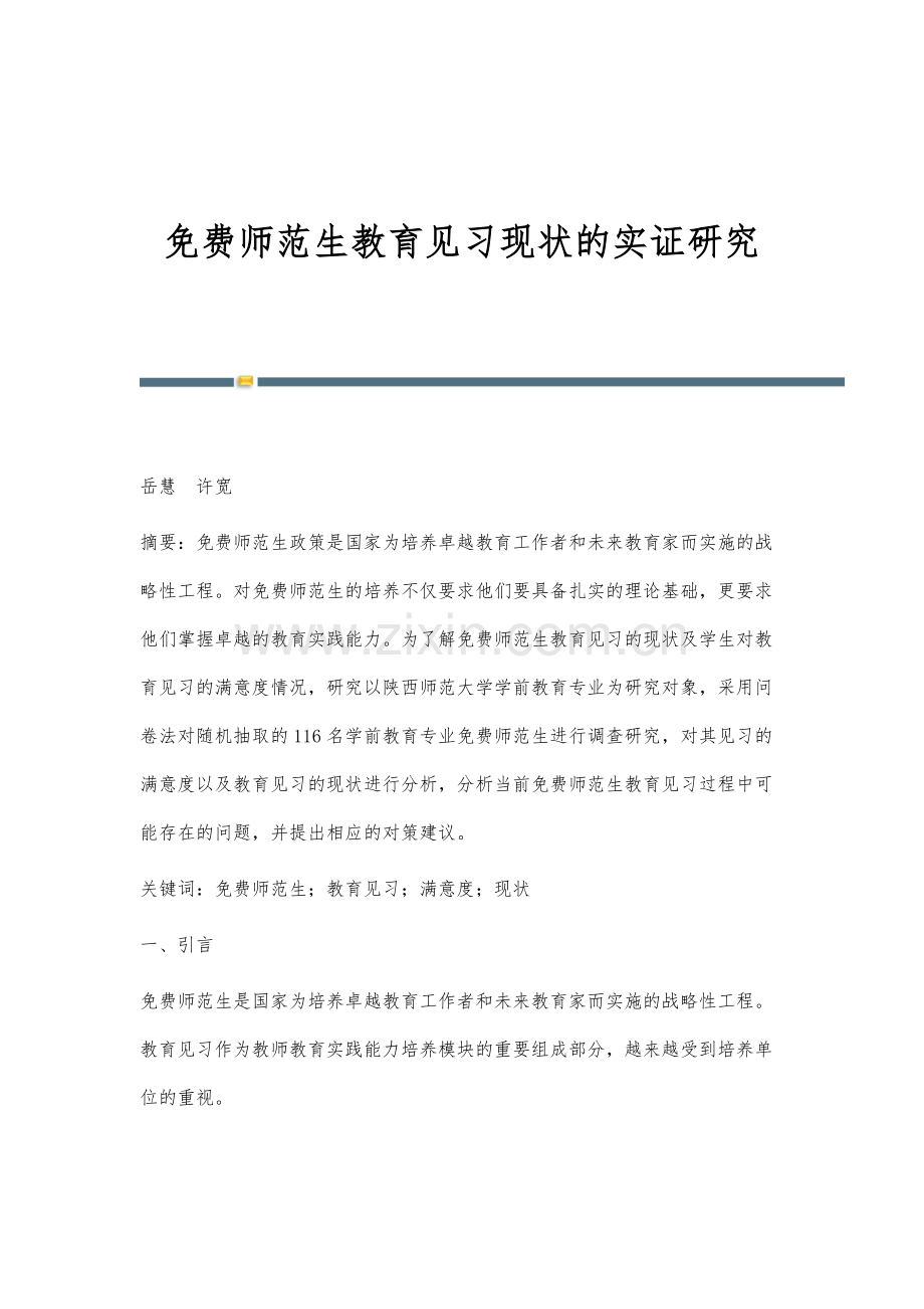 免费师范生教育见习现状的实证研究.docx_第1页