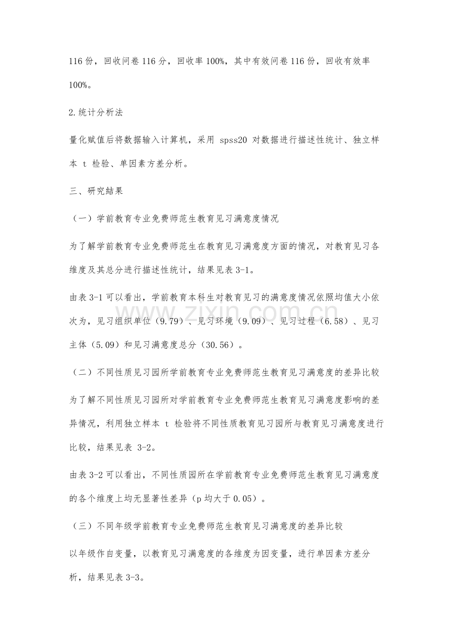 免费师范生教育见习现状的实证研究.docx_第3页