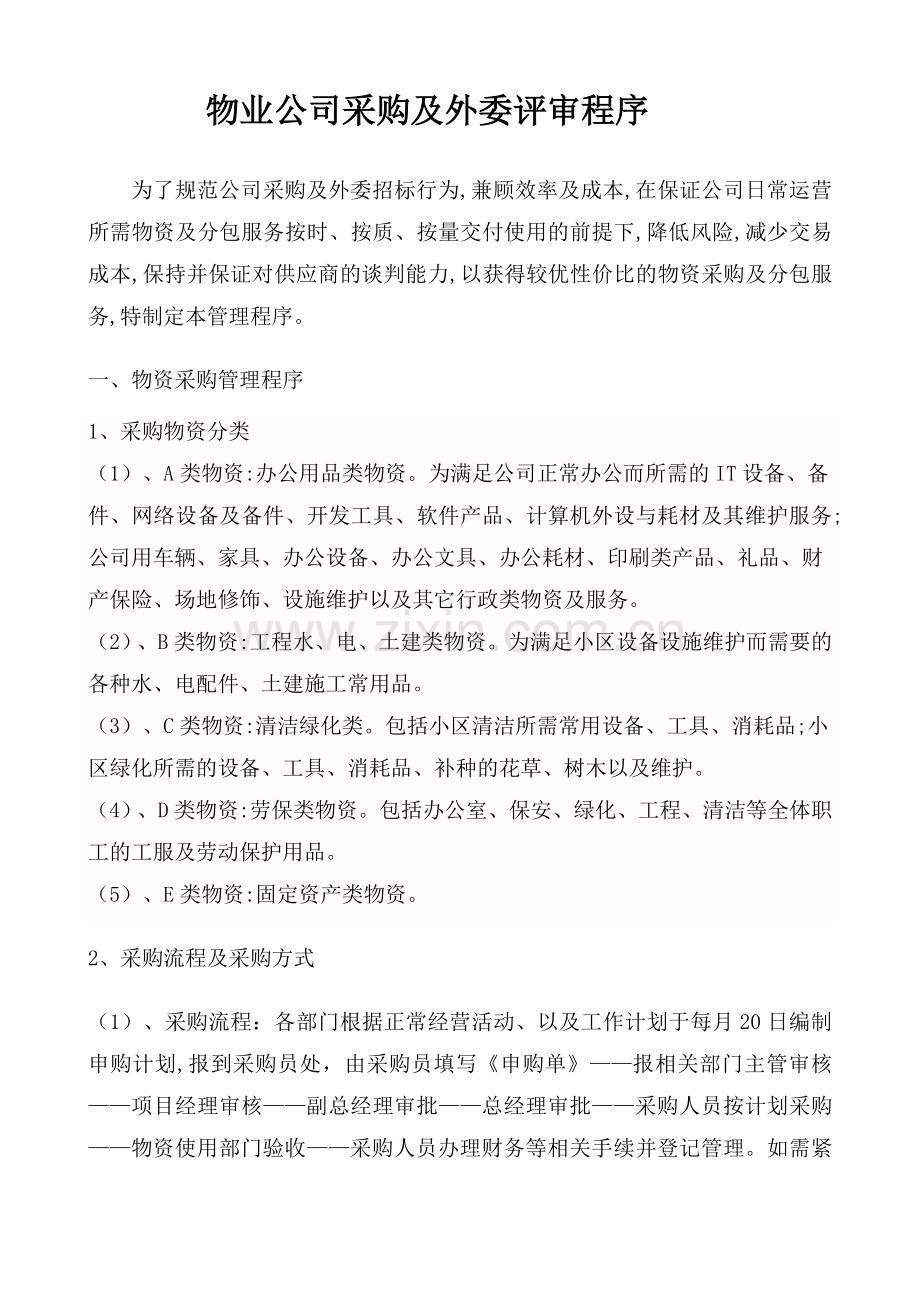 物业公司采购及外委管理程序.doc_第1页