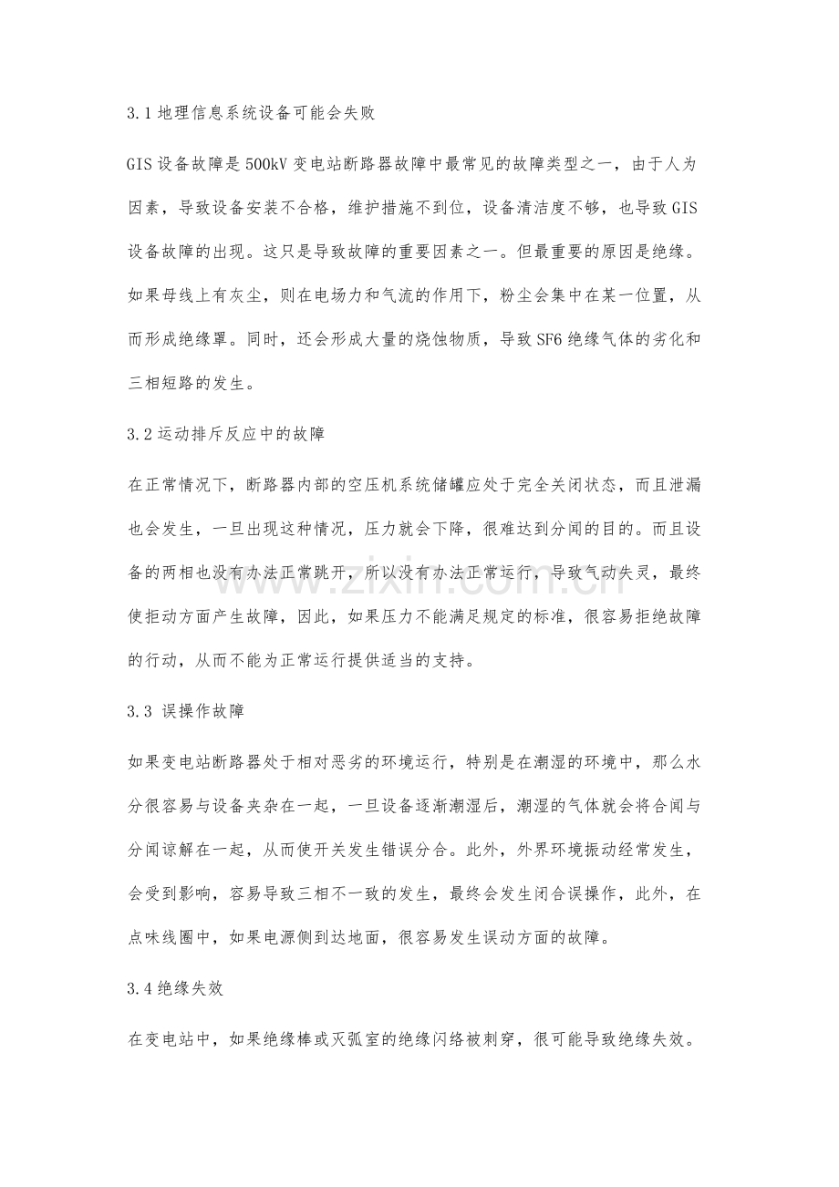 变电站断路器故障原因分析及措施.docx_第3页