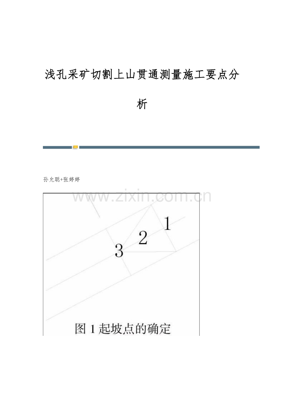 浅孔采矿切割上山贯通测量施工要点分析.docx_第1页