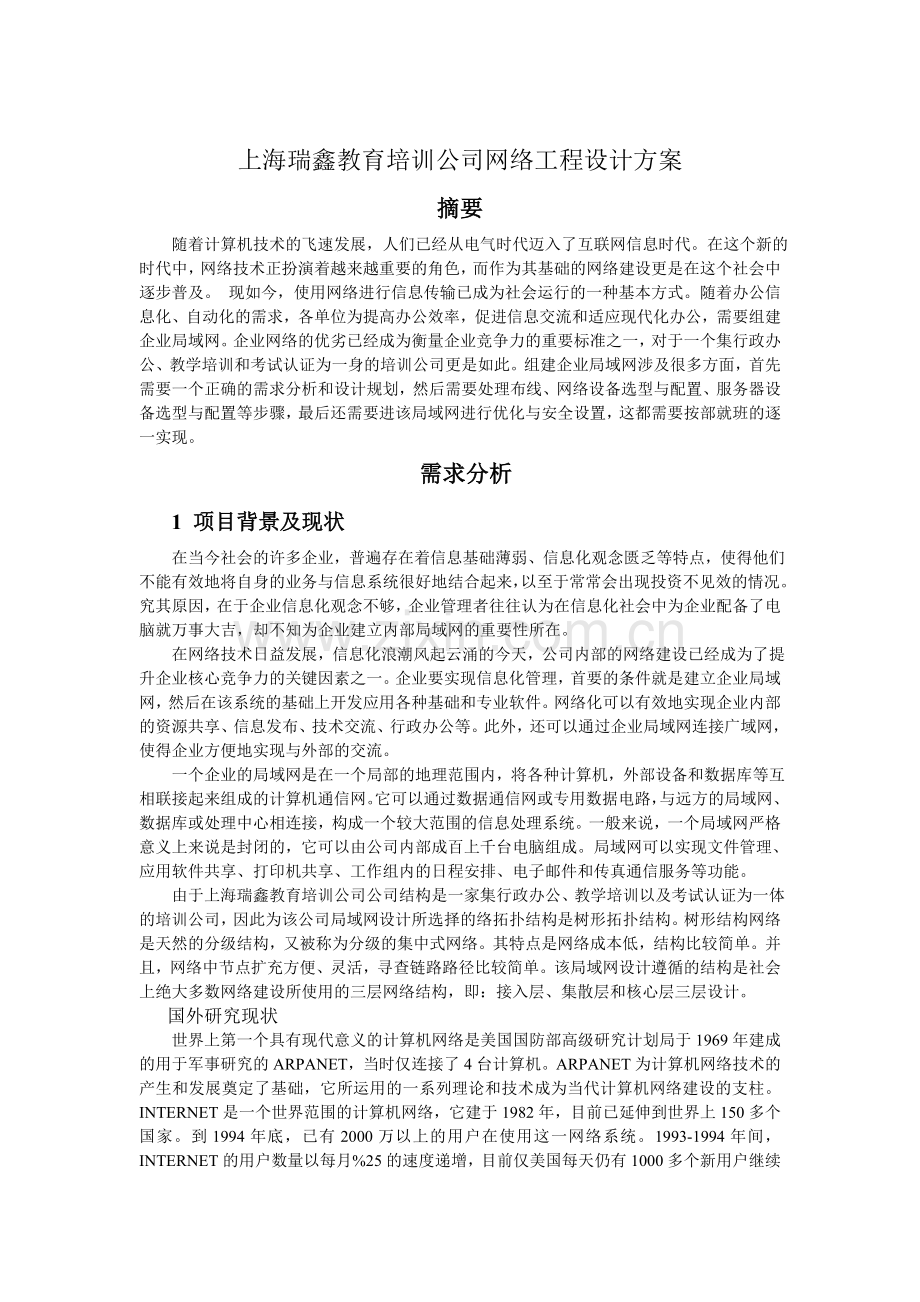 计算机网络工程设计方案.doc_第1页