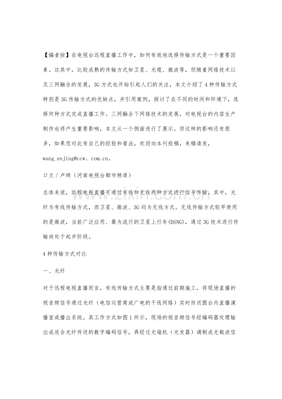 电视远程直播传输方式的应用实践.docx_第2页