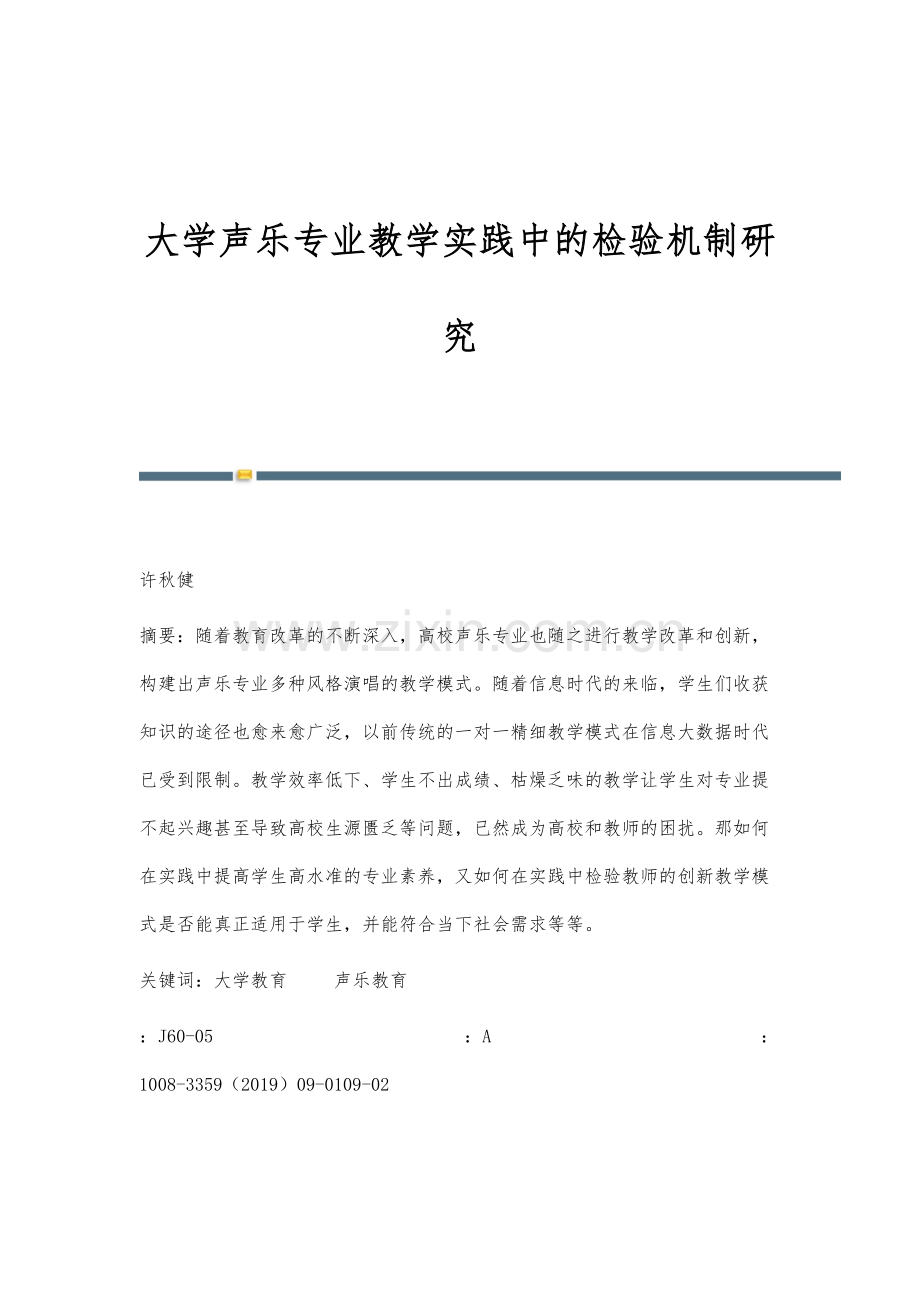 大学声乐专业教学实践中的检验机制研究.docx_第1页