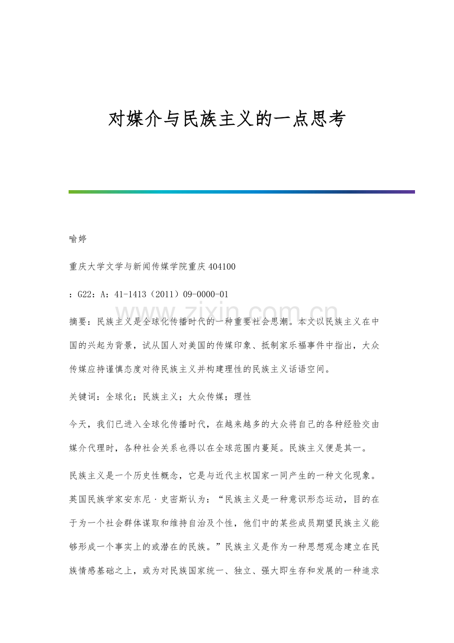 对媒介与民族主义的一点思考.docx_第1页