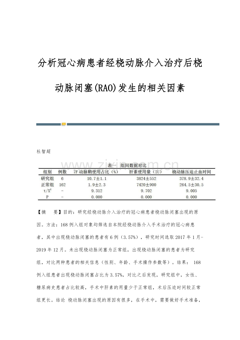 分析冠心病患者经桡动脉介入治疗后桡动脉闭塞(RAO)发生的相关因素.docx_第1页