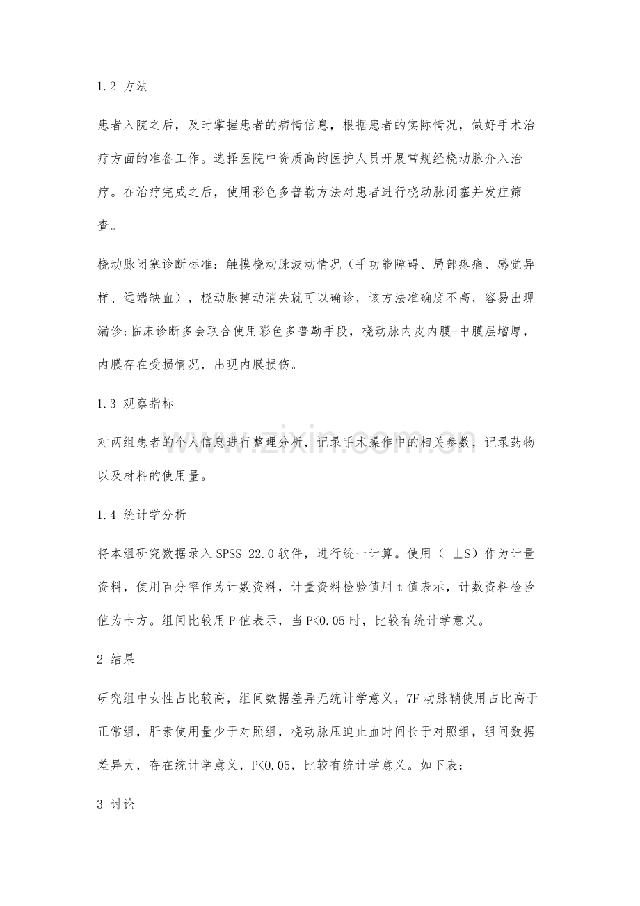 分析冠心病患者经桡动脉介入治疗后桡动脉闭塞(RAO)发生的相关因素.docx_第3页