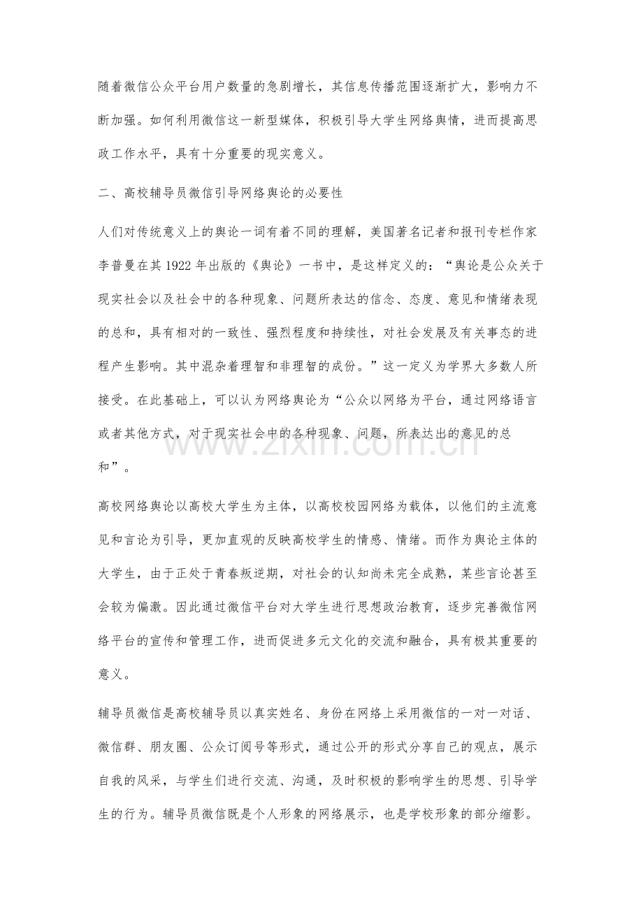 高校辅导员微信引导网络舆论的研究.docx_第2页