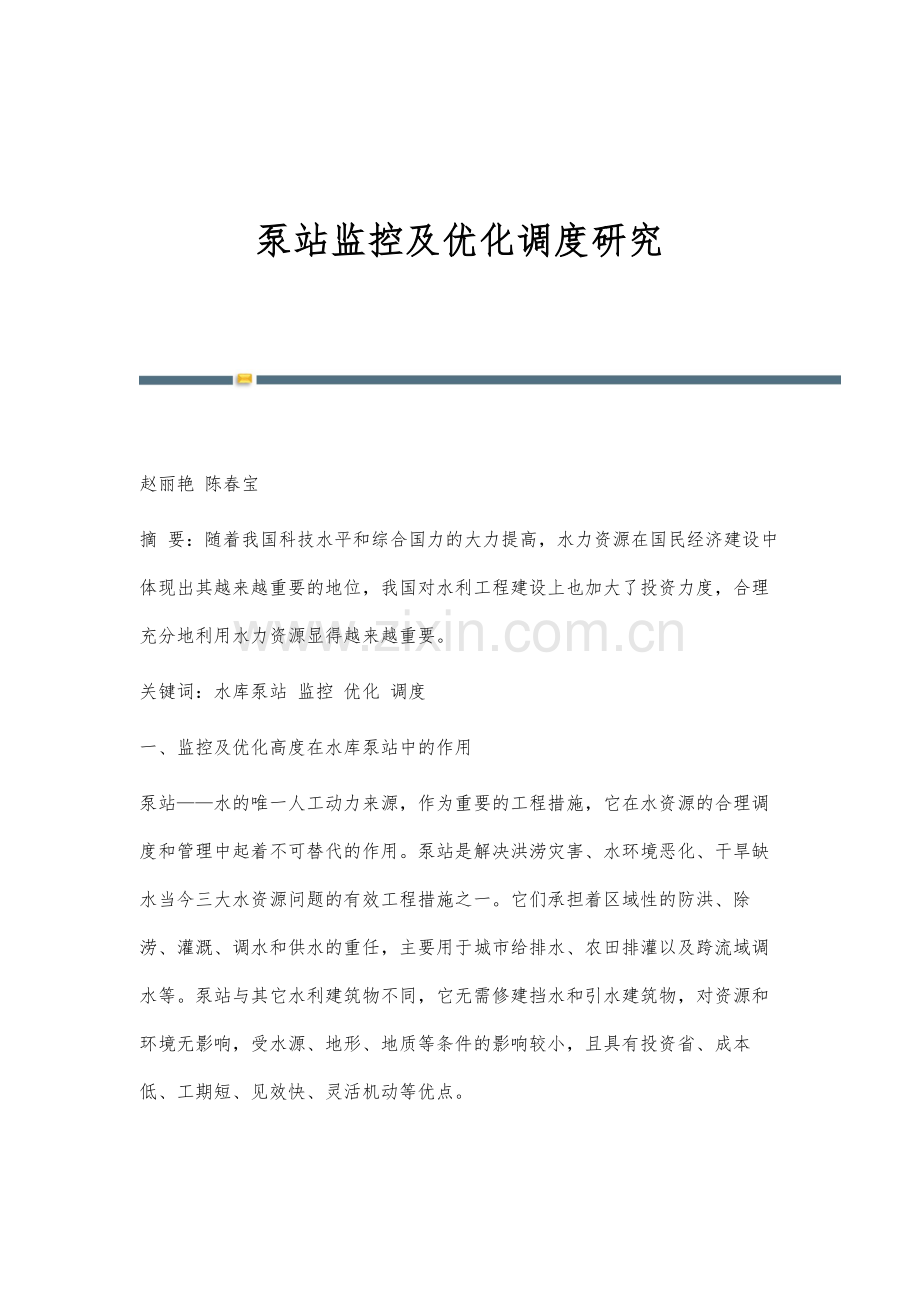 泵站监控及优化调度研究.docx_第1页