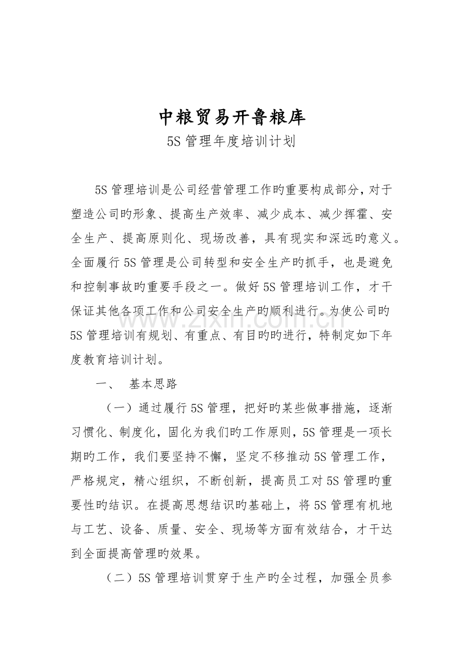 五S管理年度培训计划.docx_第1页