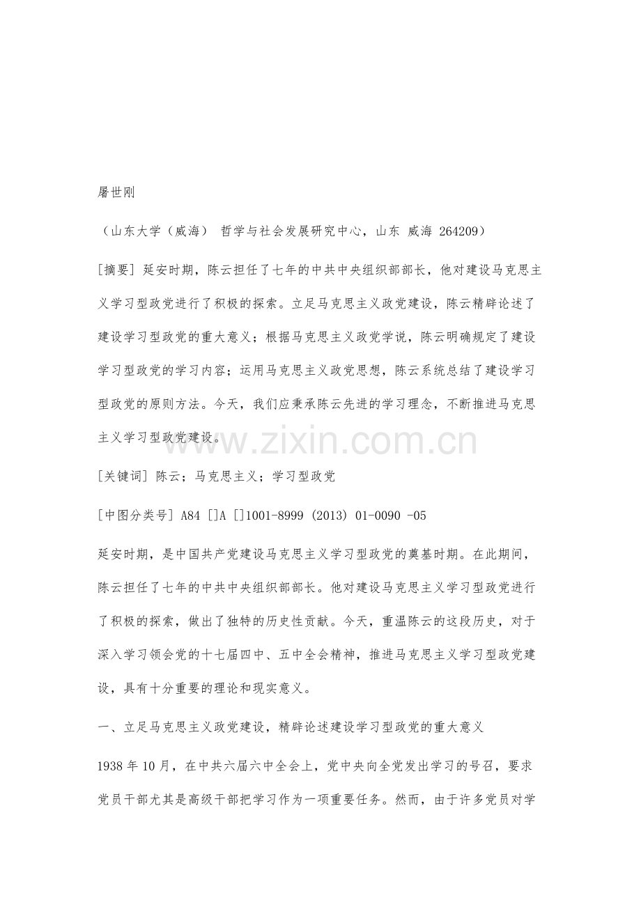 论延安时期陈云对建设马克思主义学习型政党的积极探索.docx_第2页