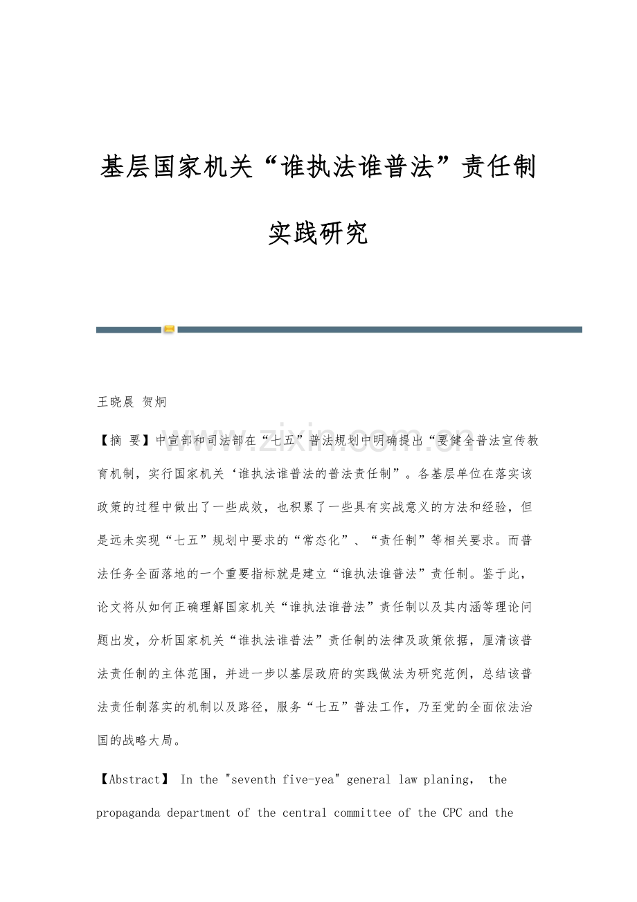 基层国家机关谁执法谁普法责任制实践研究.docx_第1页