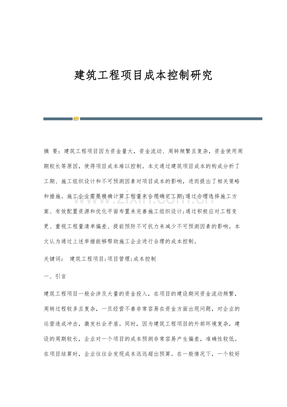 建筑工程项目成本控制研究.docx_第1页