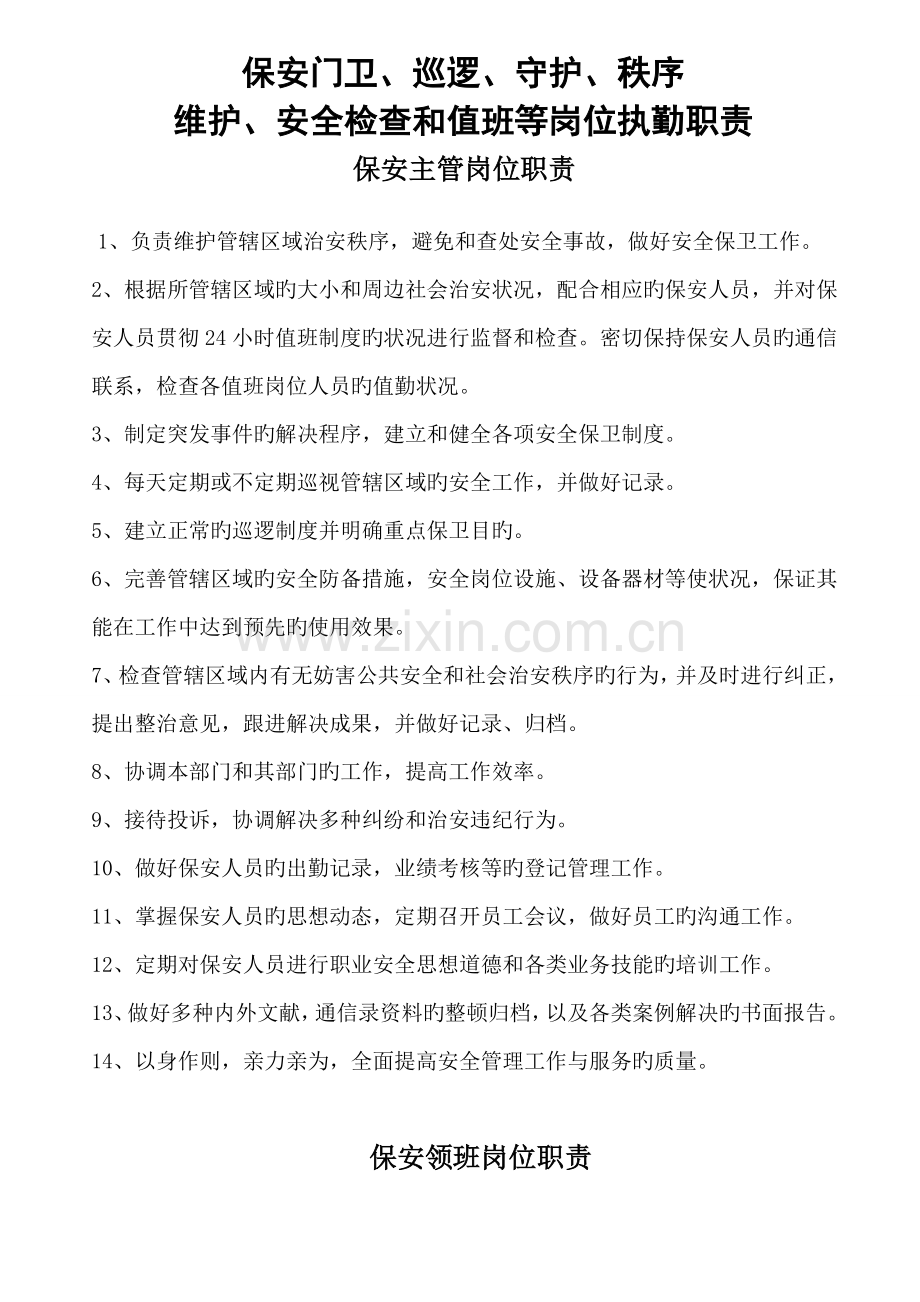 保安门卫、巡逻、守护、秩序维护、安全检查和值班等岗位执勤职责.doc_第1页