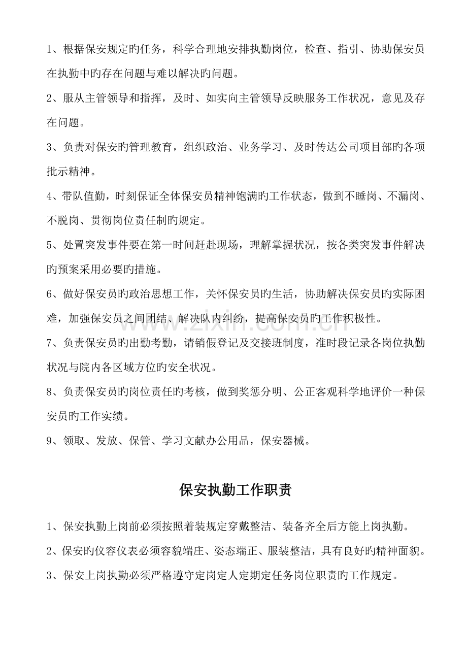 保安门卫、巡逻、守护、秩序维护、安全检查和值班等岗位执勤职责.doc_第2页