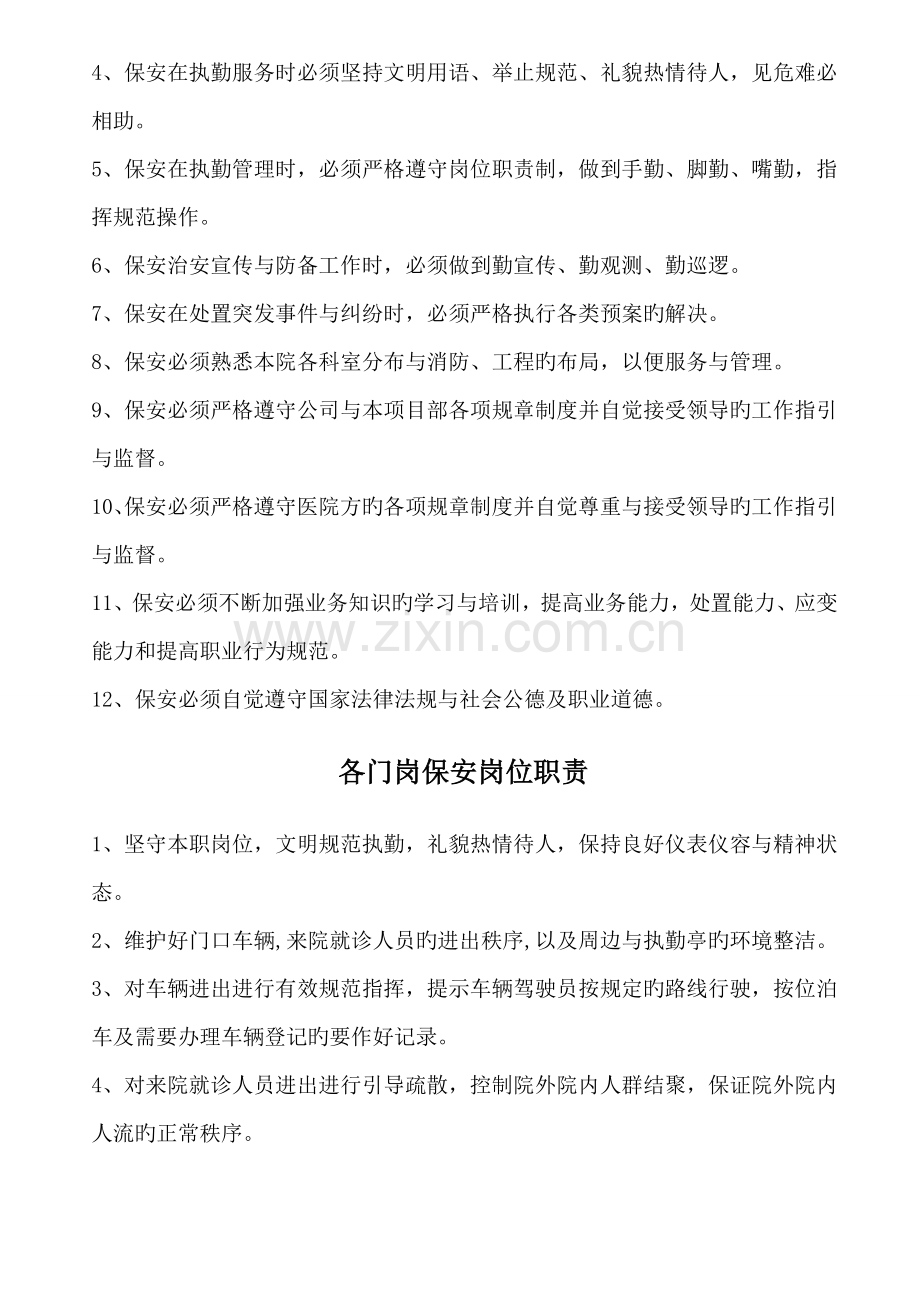 保安门卫、巡逻、守护、秩序维护、安全检查和值班等岗位执勤职责.doc_第3页