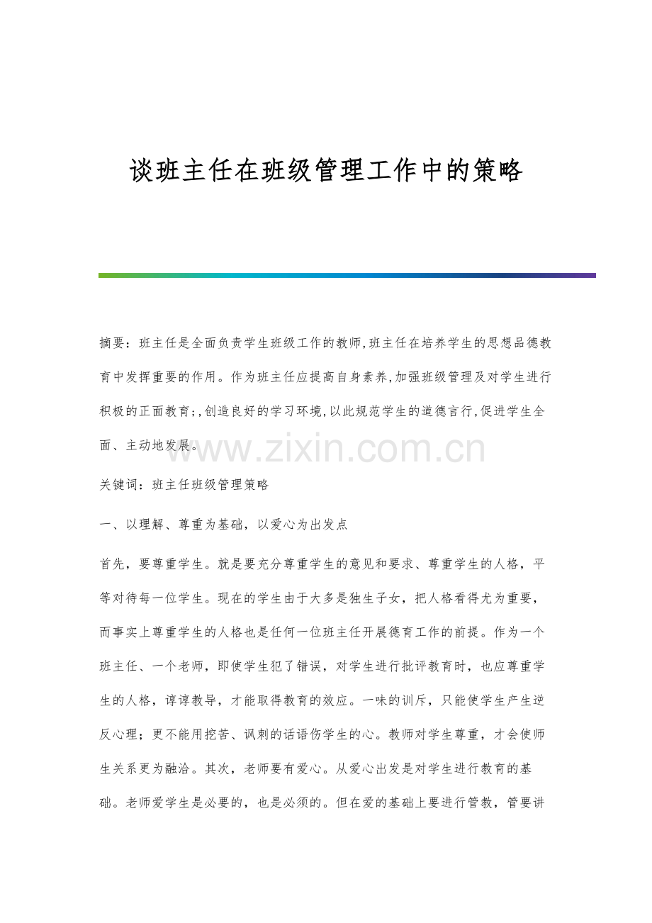 谈班主任在班级管理工作中的策略.docx_第1页