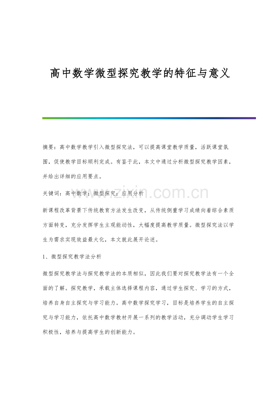 高中数学微型探究教学的特征与意义.docx_第1页