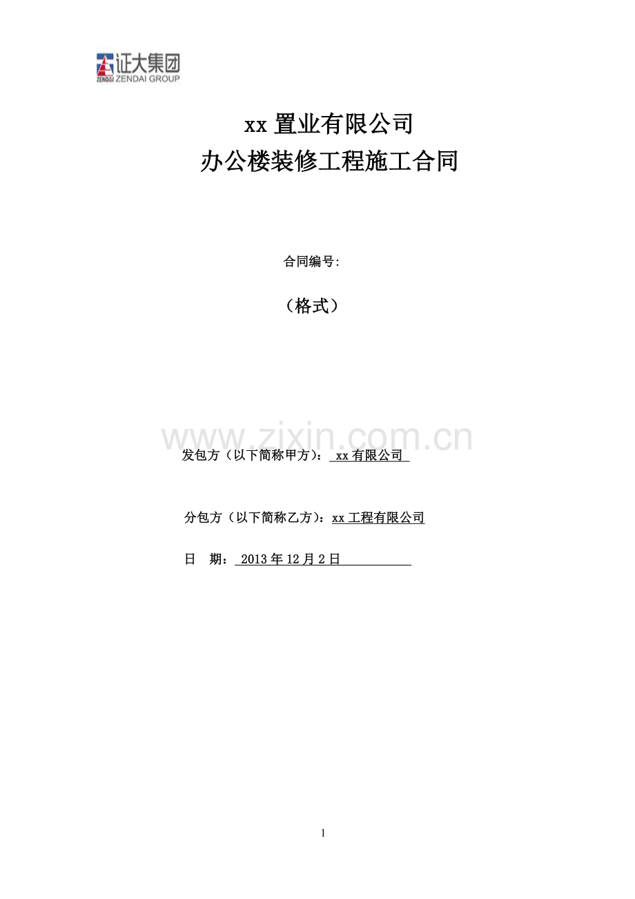 xx办公楼装修施工合同.doc_第1页