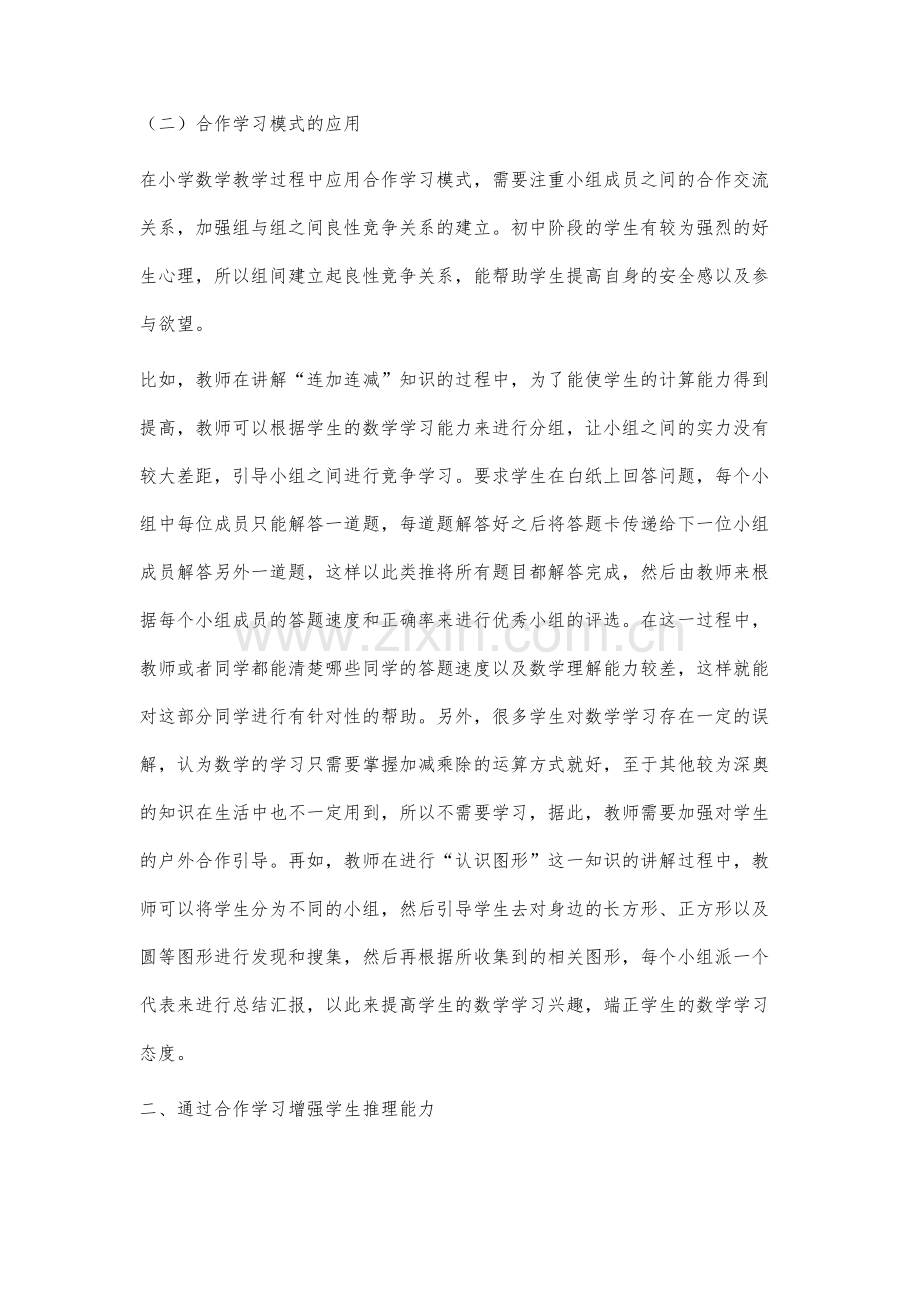 小学数学课堂教学中合作学习的分析与思考.docx_第3页