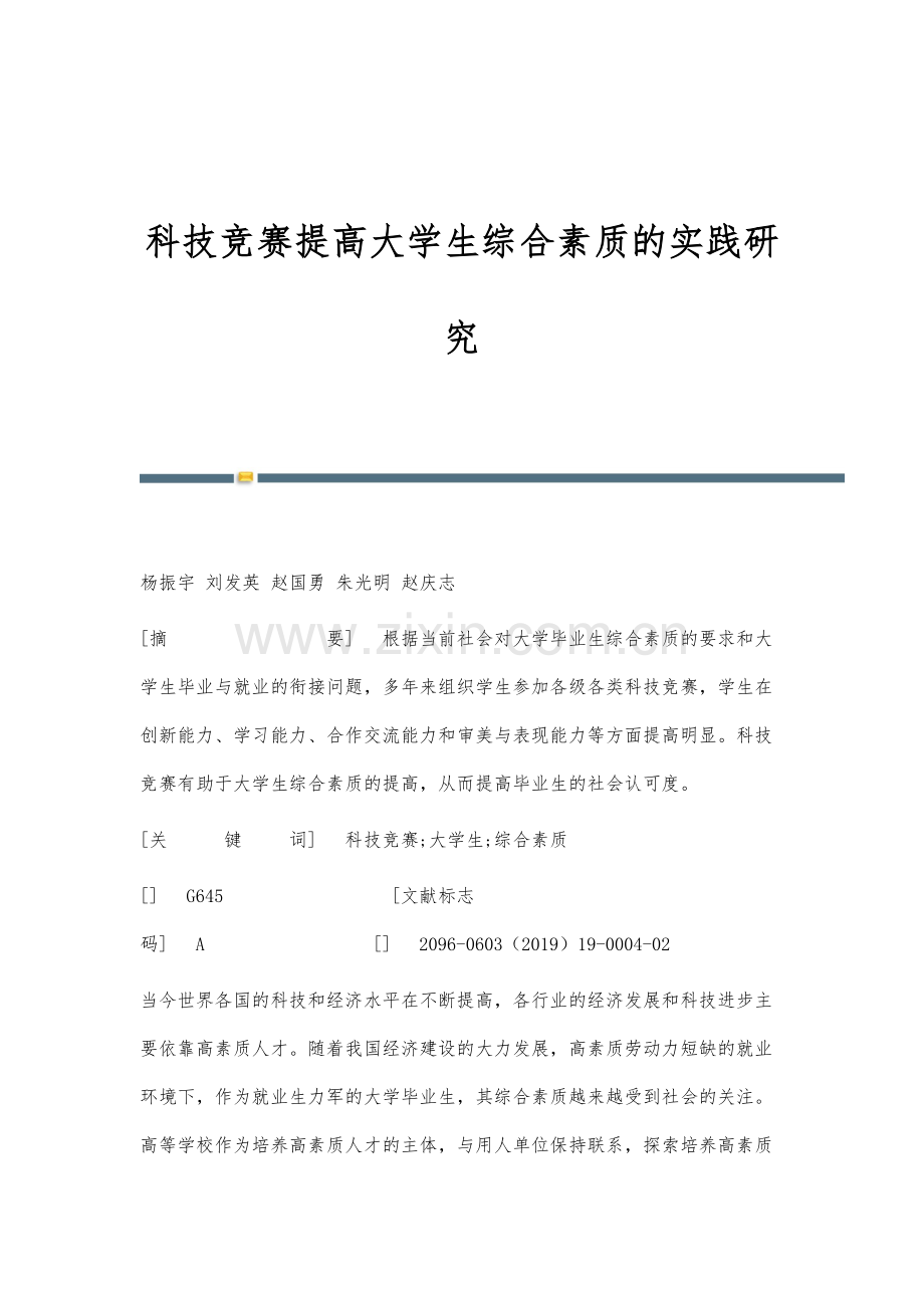 科技竞赛提高大学生综合素质的实践研究.docx_第1页