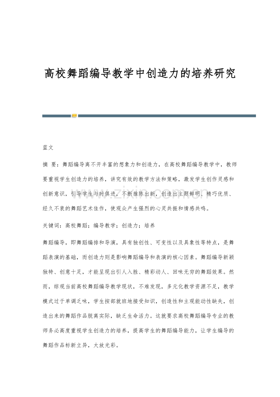 高校舞蹈编导教学中创造力的培养研究.docx_第1页