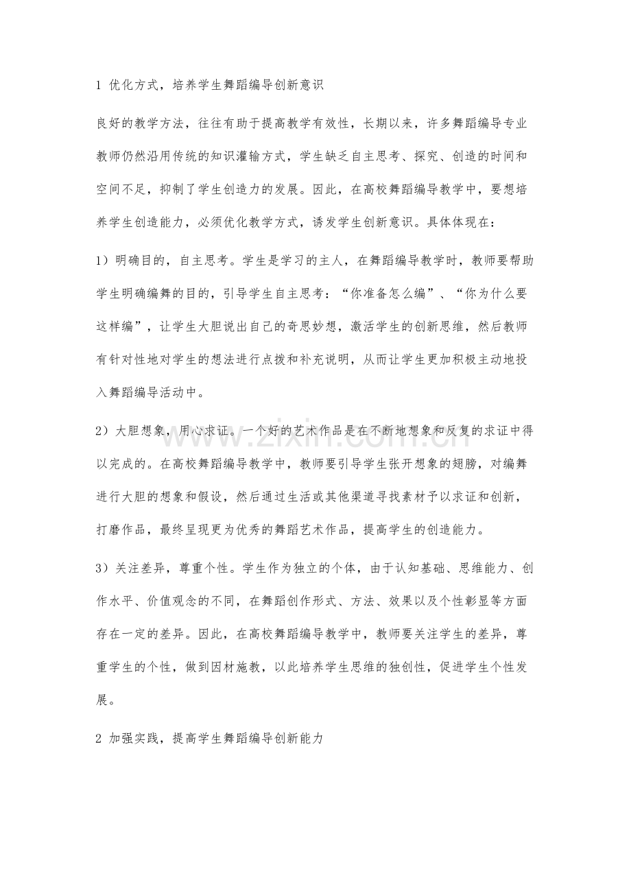 高校舞蹈编导教学中创造力的培养研究.docx_第2页