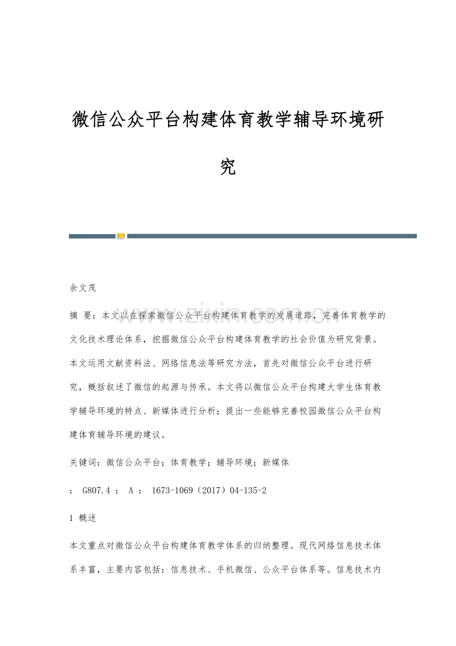 微信公众平台构建体育教学辅导环境研究.docx_第1页