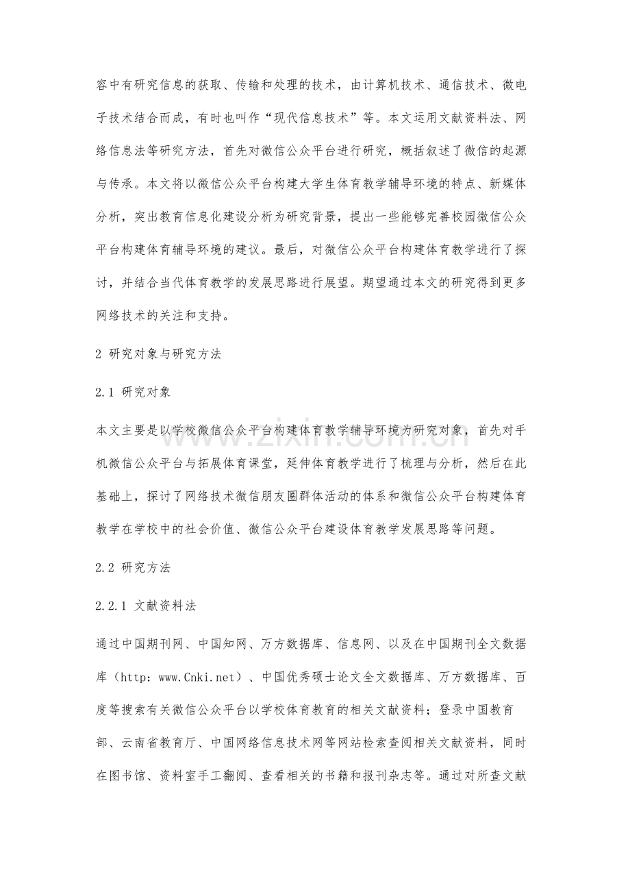 微信公众平台构建体育教学辅导环境研究.docx_第2页