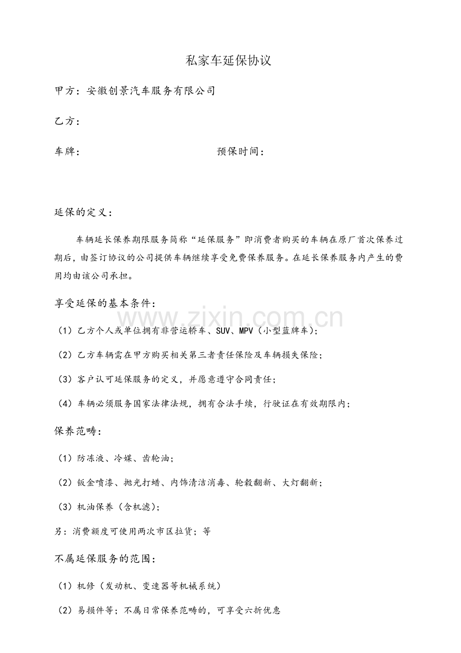 私家车延保协议.docx_第1页