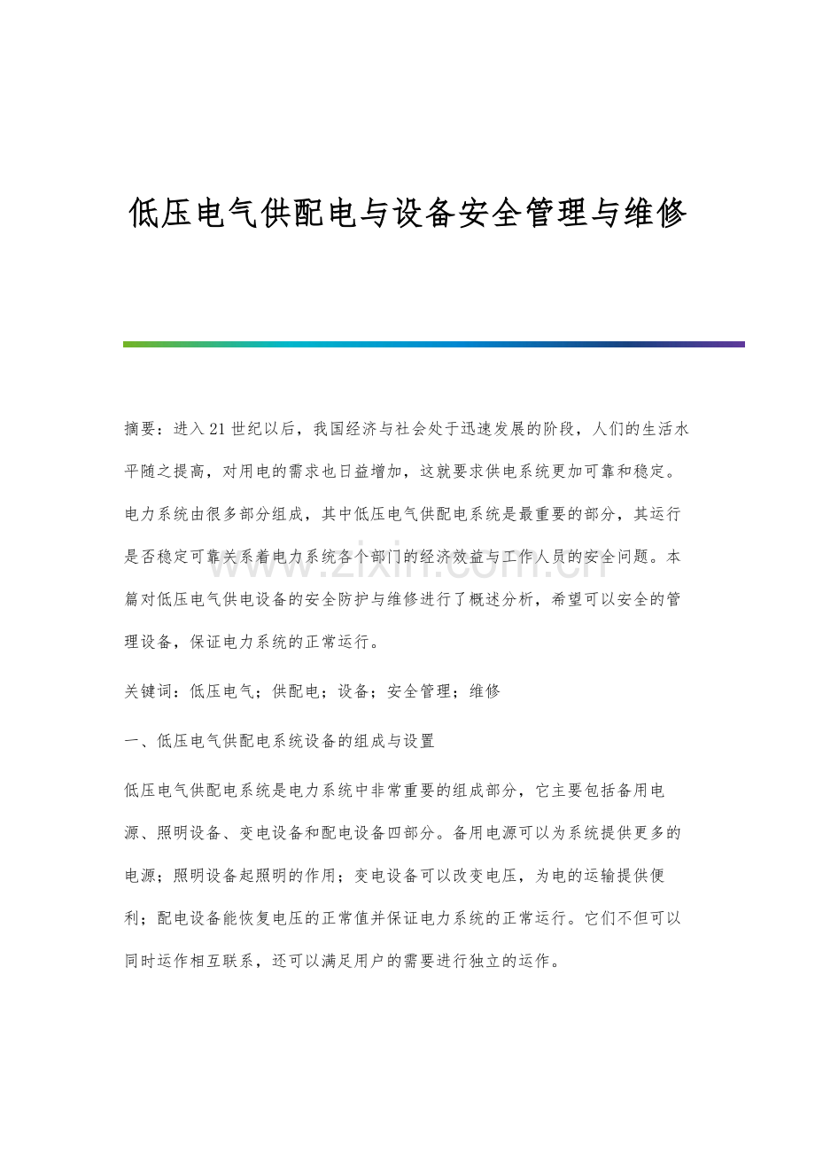 低压电气供配电与设备安全管理与维修.docx_第1页