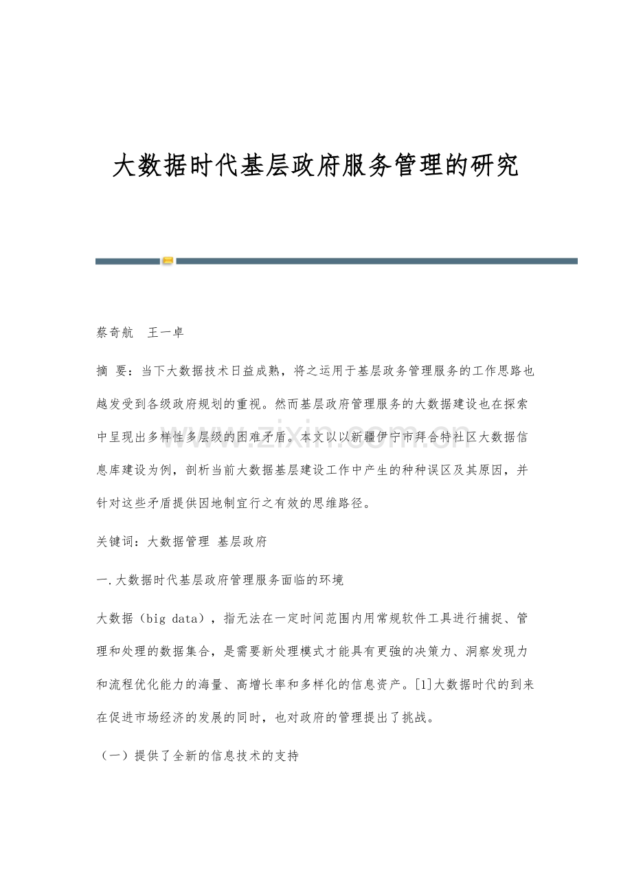 大数据时代基层政府服务管理的研究.docx_第1页