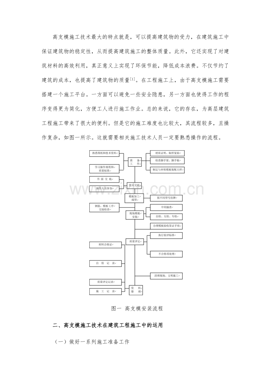 高支模施工技术在建筑工程施工中的运用研究.docx_第3页