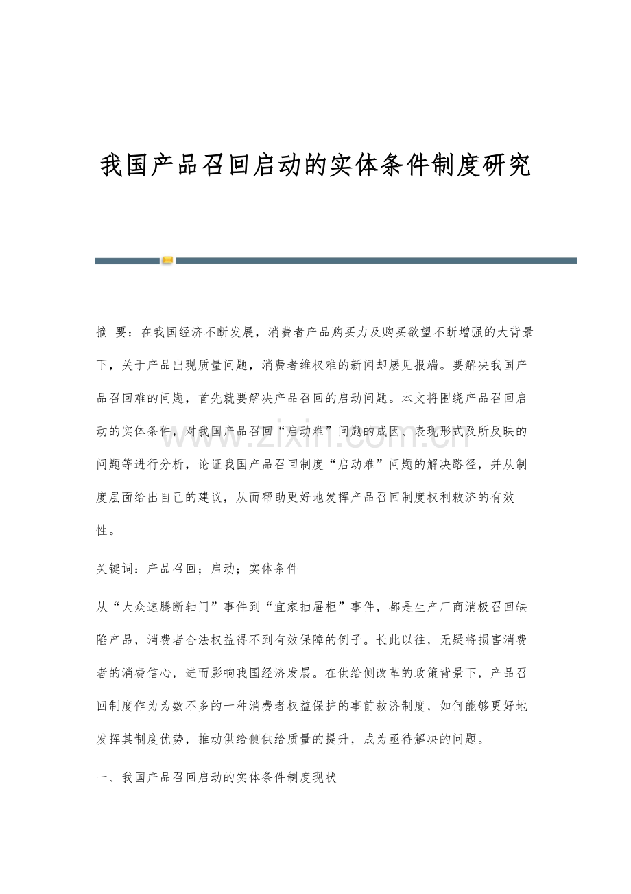 我国产品召回启动的实体条件制度研究.docx_第1页